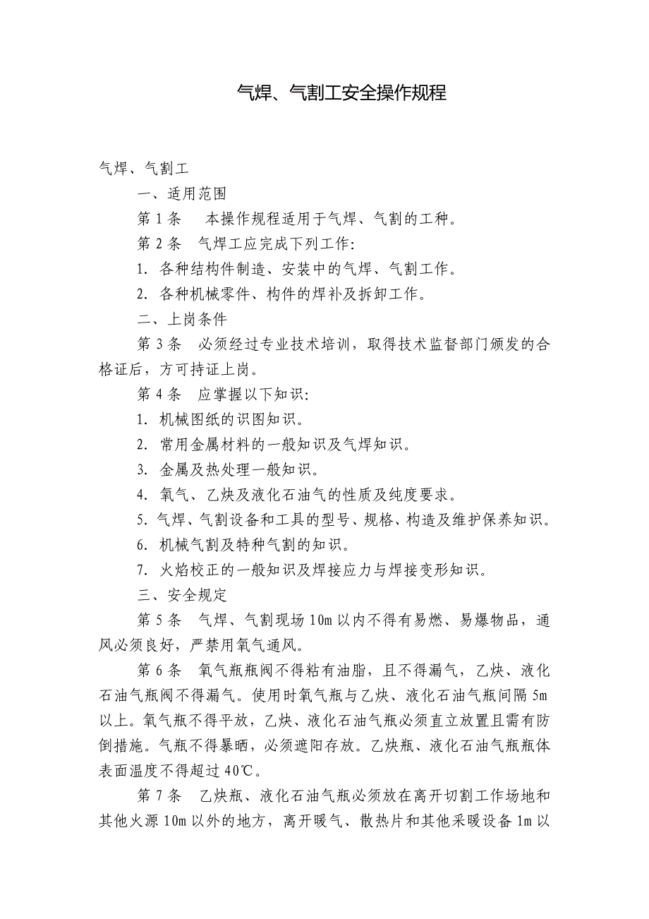 气焊、气割工安全操作规程_第1页