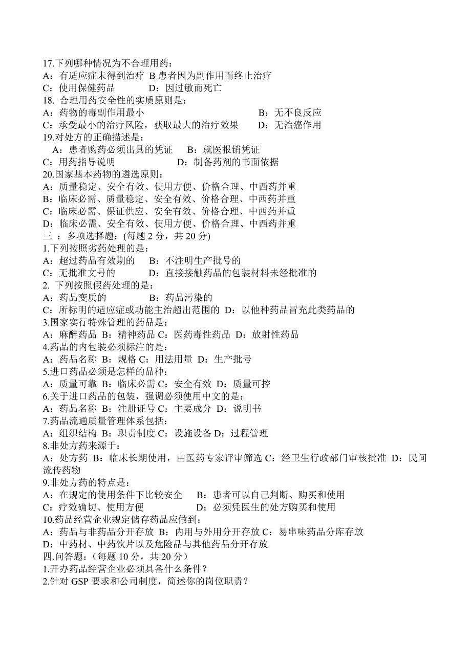 药品经营企业质量培训考核试题及答案_第3页