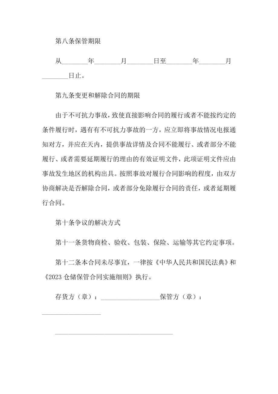 2023仓储保管合同_第4页