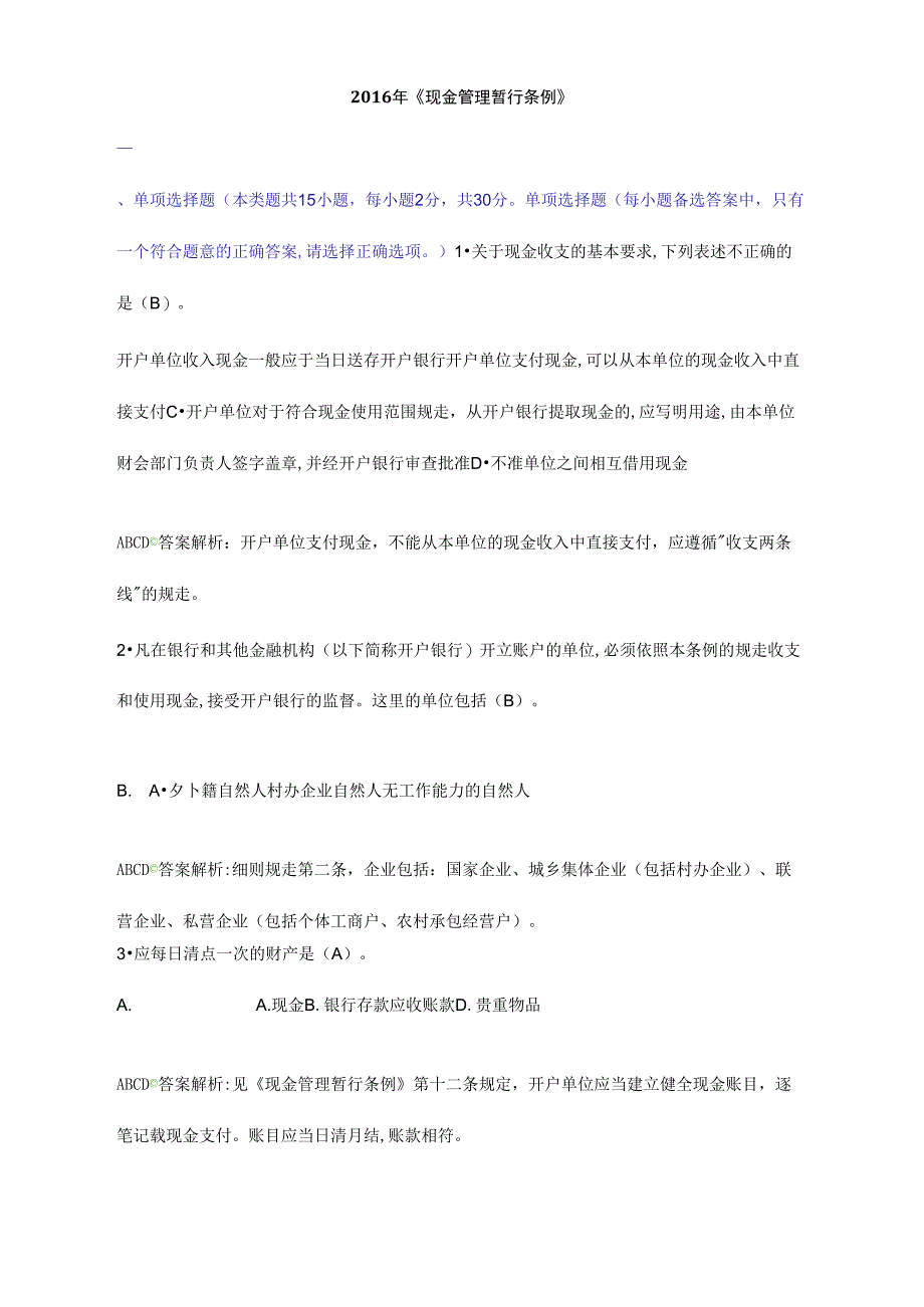 2016年会计继续教育《现金管理暂行条例》限时考试题目及答案解析_第1页