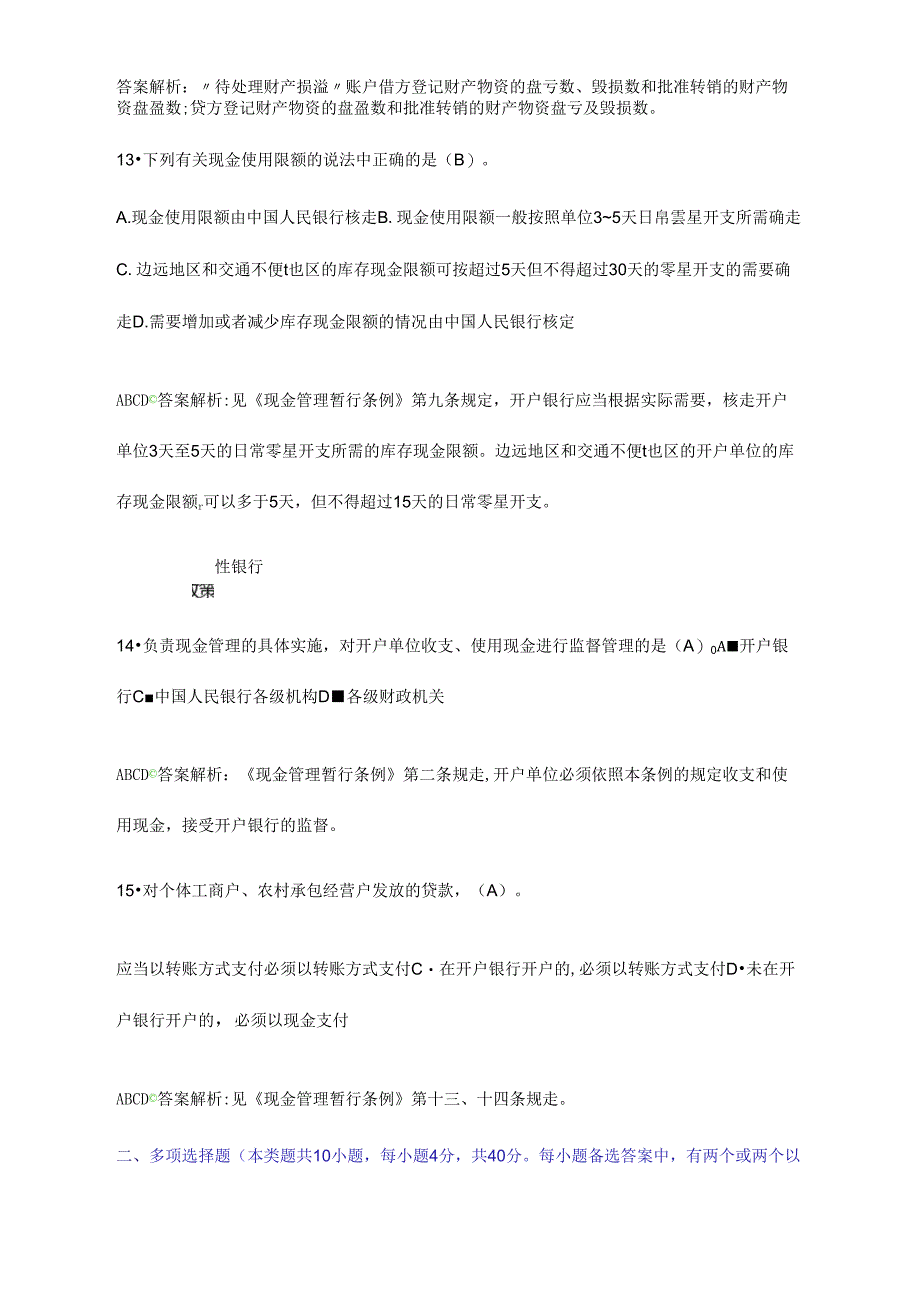 2016年会计继续教育《现金管理暂行条例》限时考试题目及答案解析_第4页