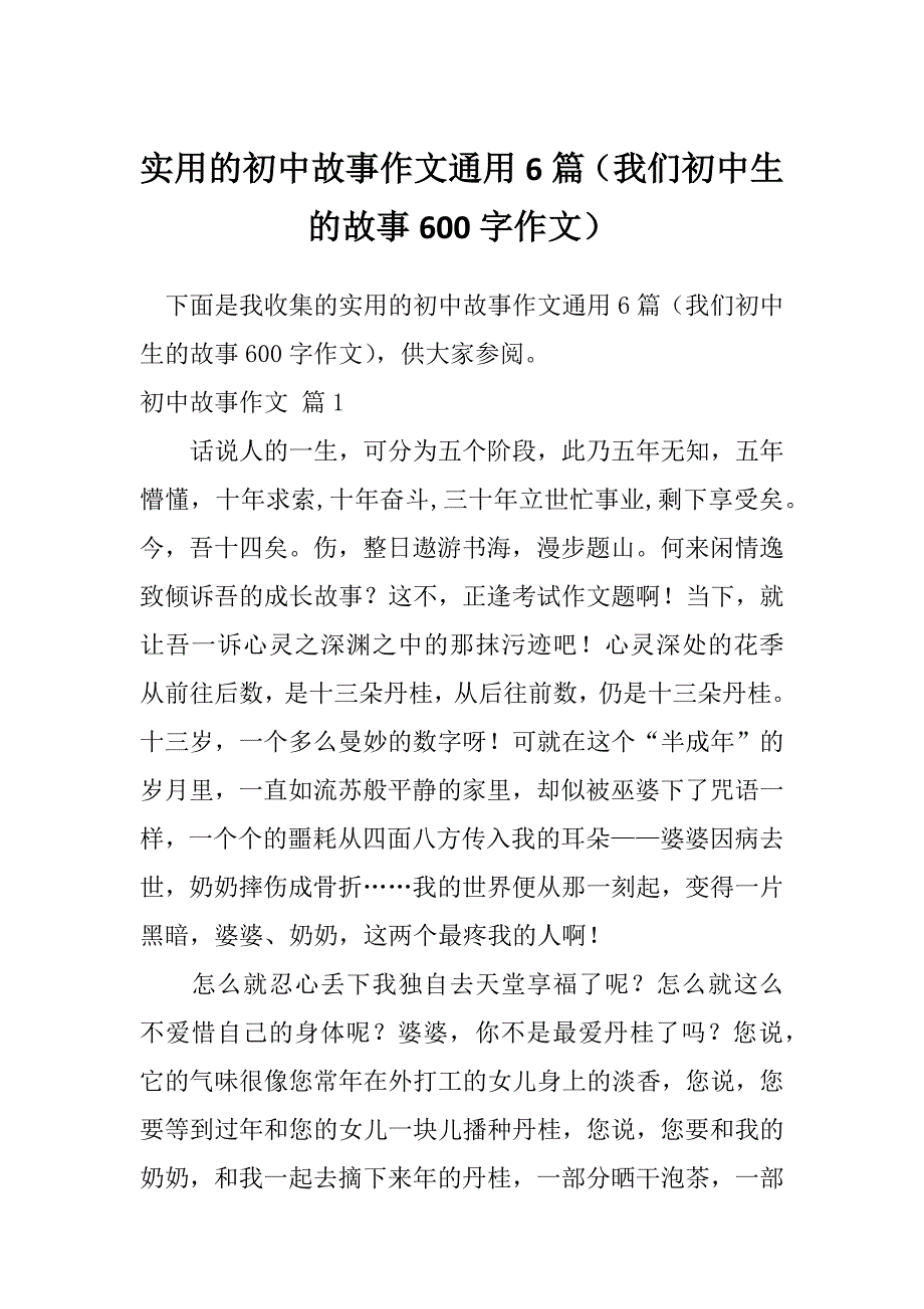 实用的初中故事作文通用6篇（我们初中生的故事600字作文）_第1页