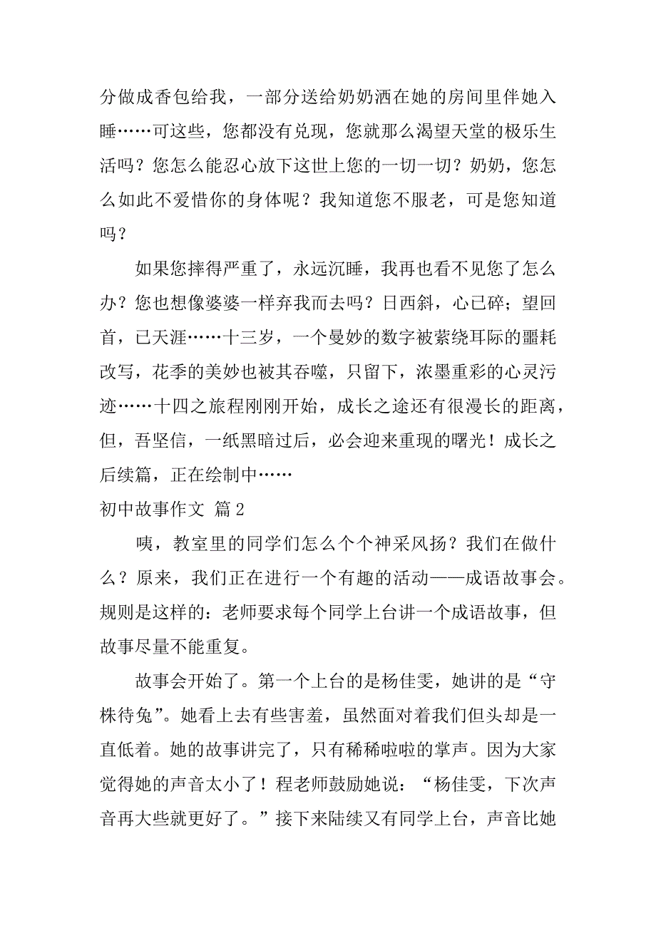 实用的初中故事作文通用6篇（我们初中生的故事600字作文）_第2页