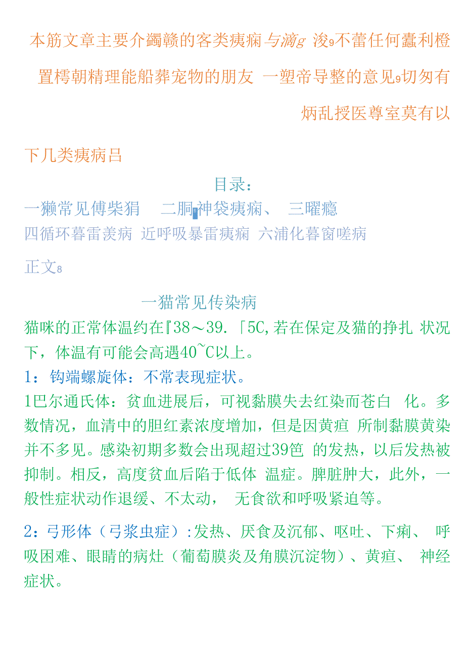 常见的宠物猫各类疾病以及治疗方法_第1页