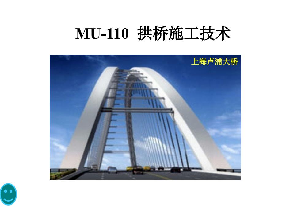 MU110拱桥施工技术_第1页