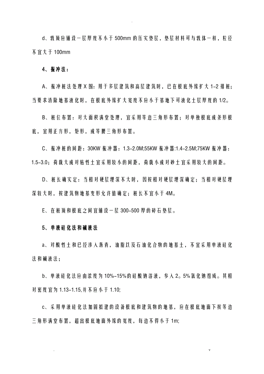 各种土质适用的基础处理方法_第4页