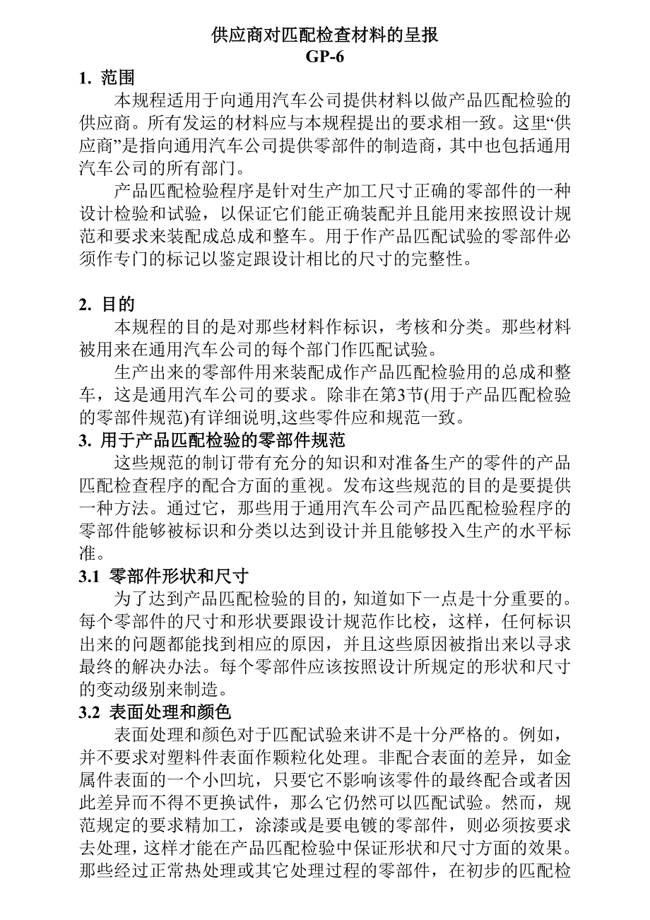 供应商对匹配检查材料的呈报GP6_第1页