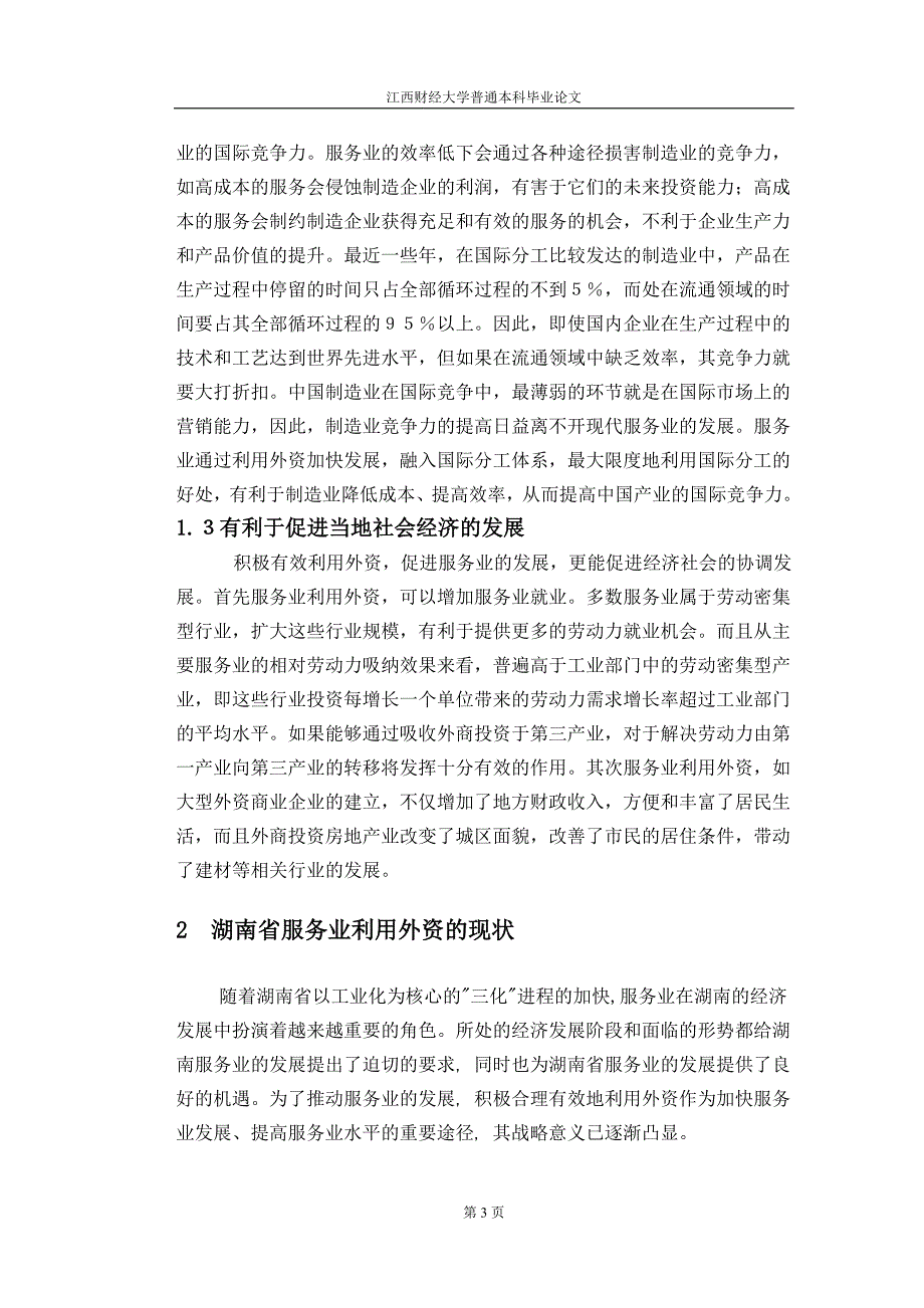 湖南省服务业利用外资的问题与对策.doc_第3页