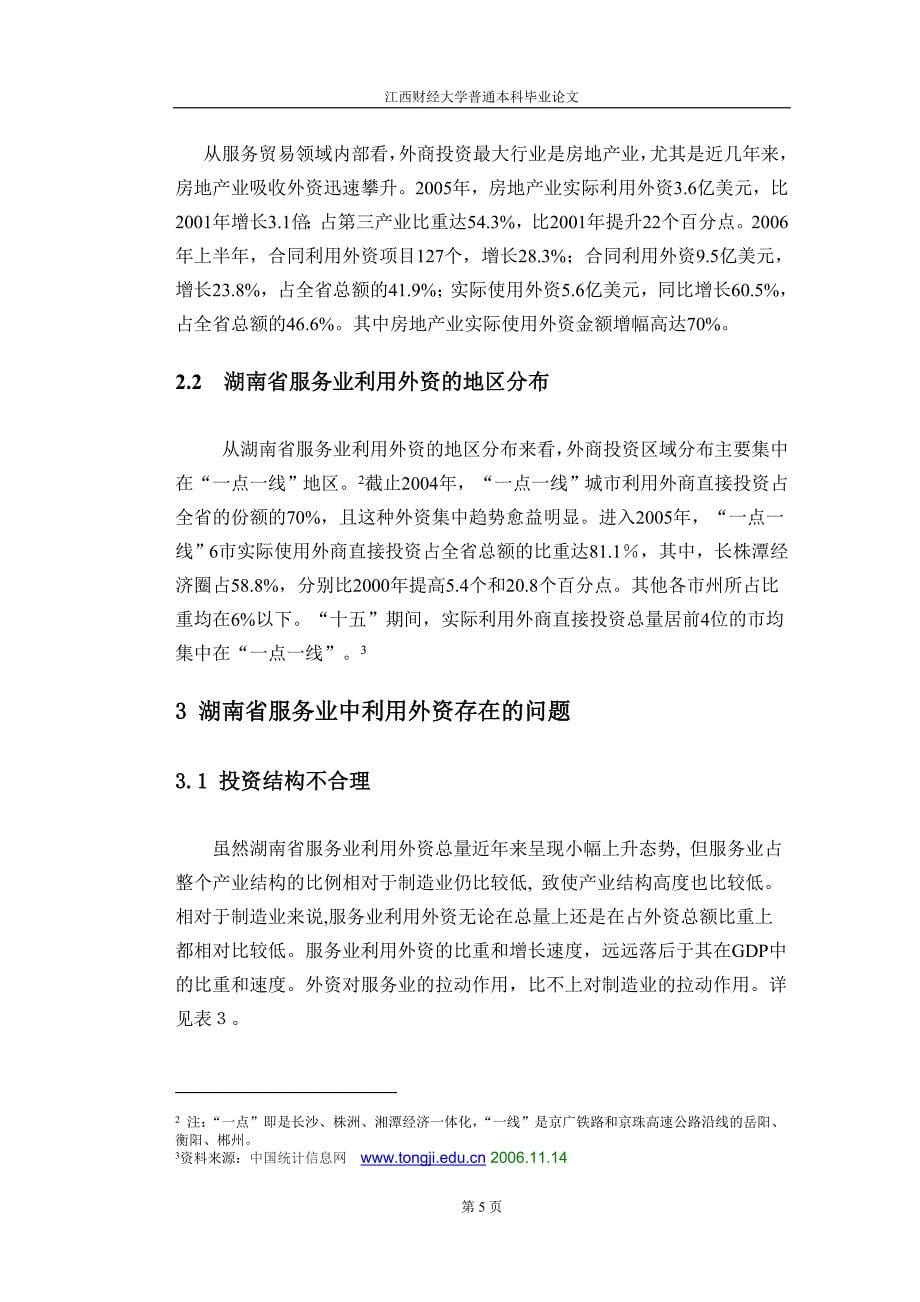 湖南省服务业利用外资的问题与对策.doc_第5页