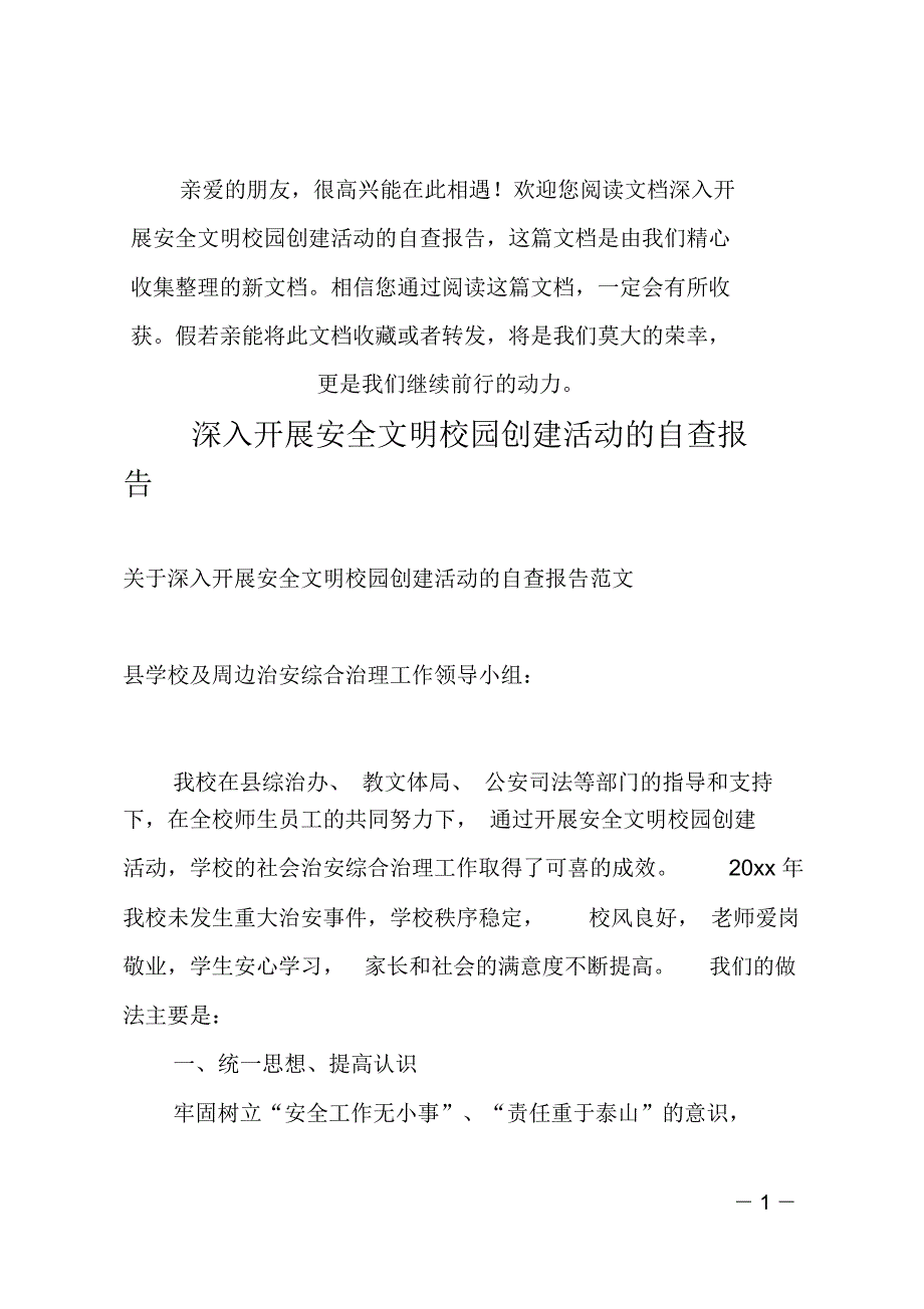 (推荐)深入开展安全文明校园创建活动的自查报告_第1页