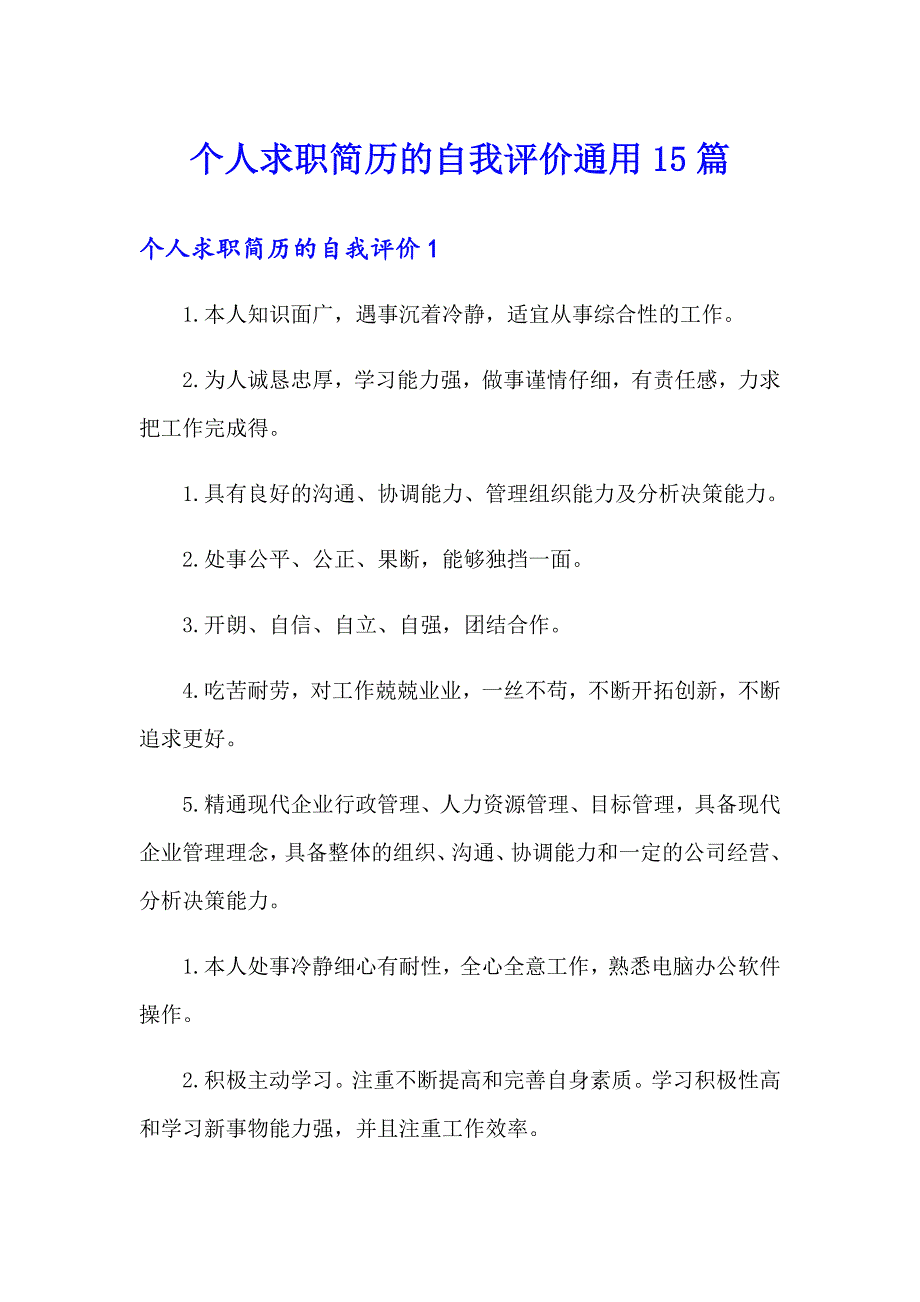 个人求职简历的自我评价通用15篇_第1页