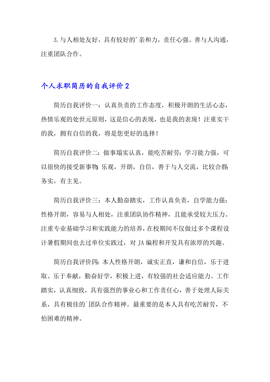 个人求职简历的自我评价通用15篇_第2页