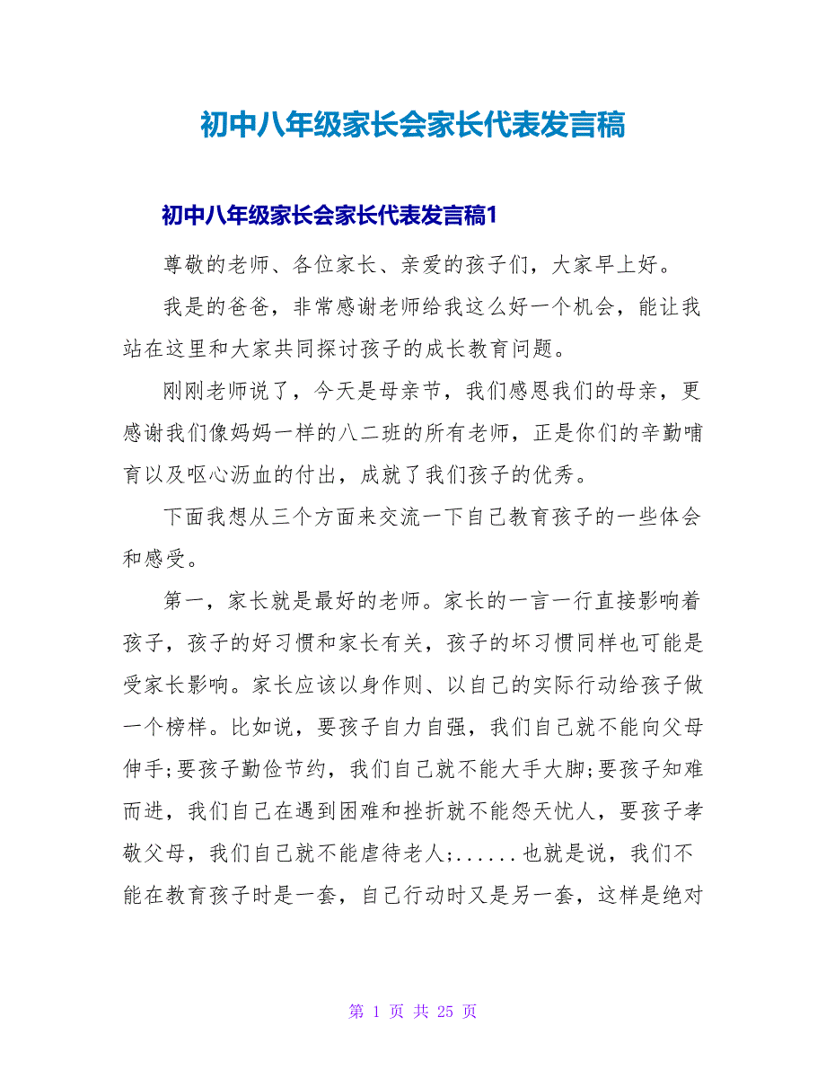 初中八年级家长会家长代表发言稿_第1页