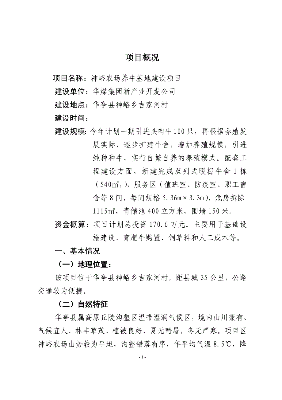 神峪农场山地养牛基地建设项目可行性方案.doc_第1页