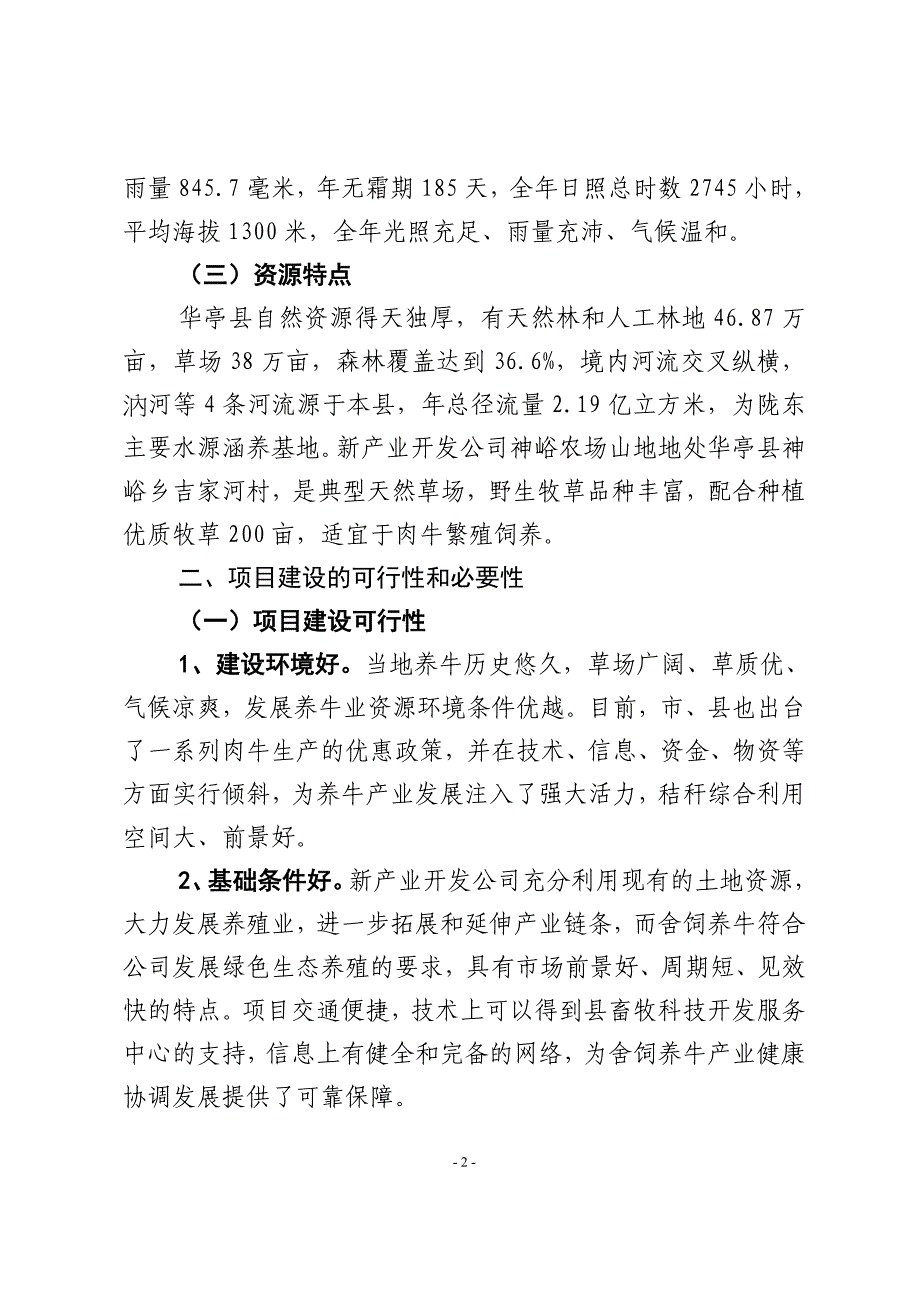 神峪农场山地养牛基地建设项目可行性方案.doc_第2页