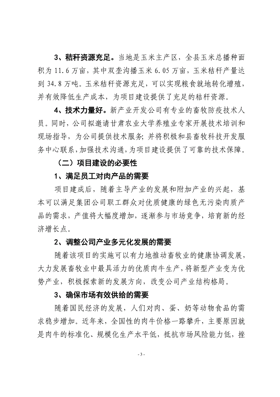 神峪农场山地养牛基地建设项目可行性方案.doc_第3页