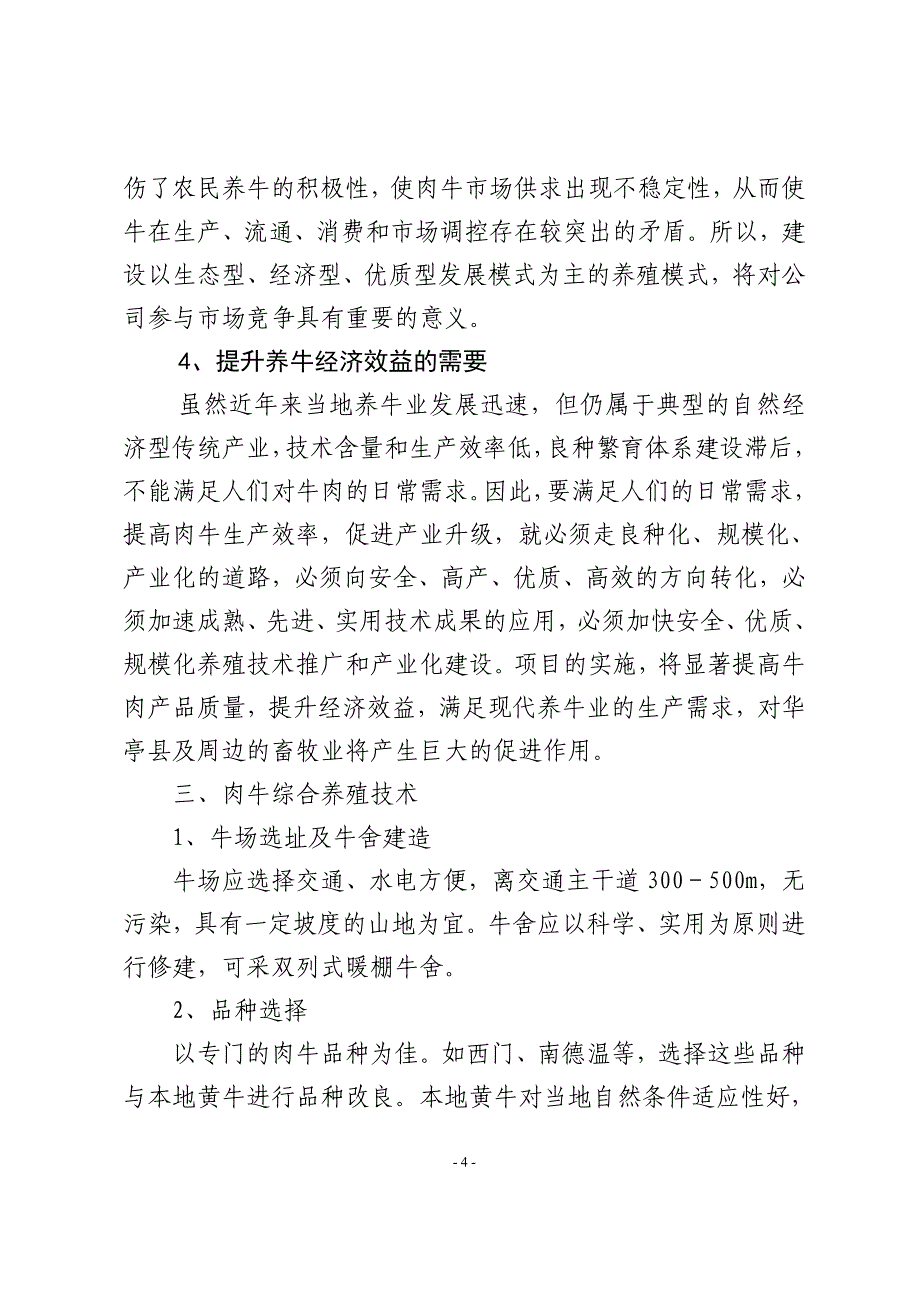 神峪农场山地养牛基地建设项目可行性方案.doc_第4页