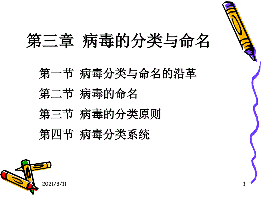 病毒学第三章-病毒的分类与命名_第1页