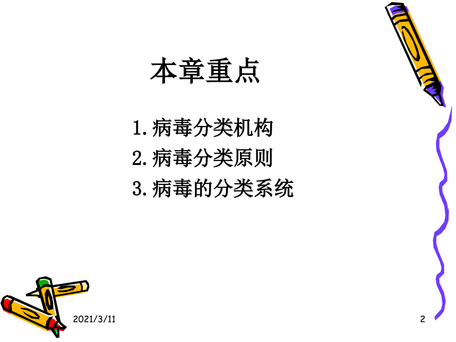 病毒学第三章-病毒的分类与命名_第2页