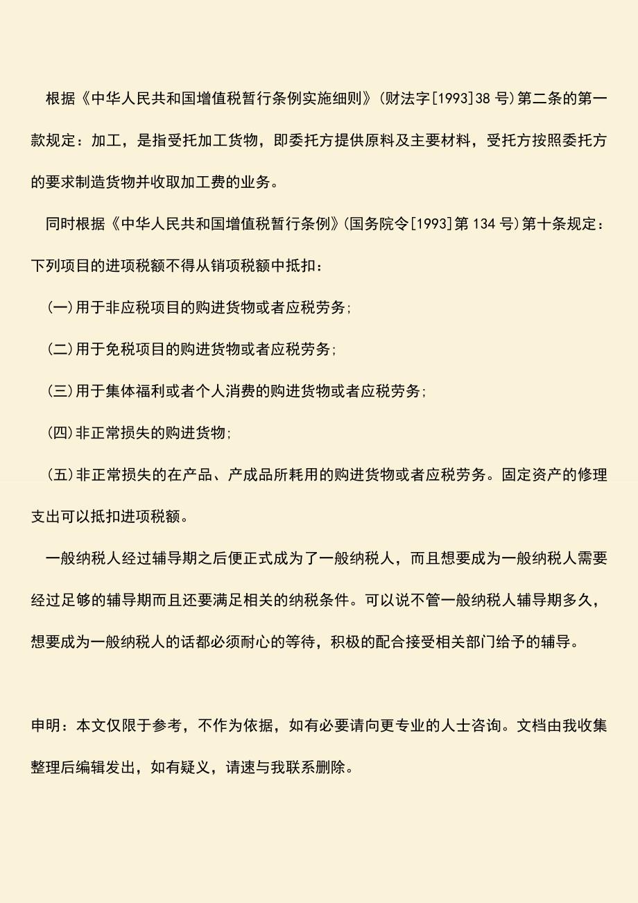 推荐下载：一般纳税人辅导期多久-认证抵扣是什么样的？.doc_第3页