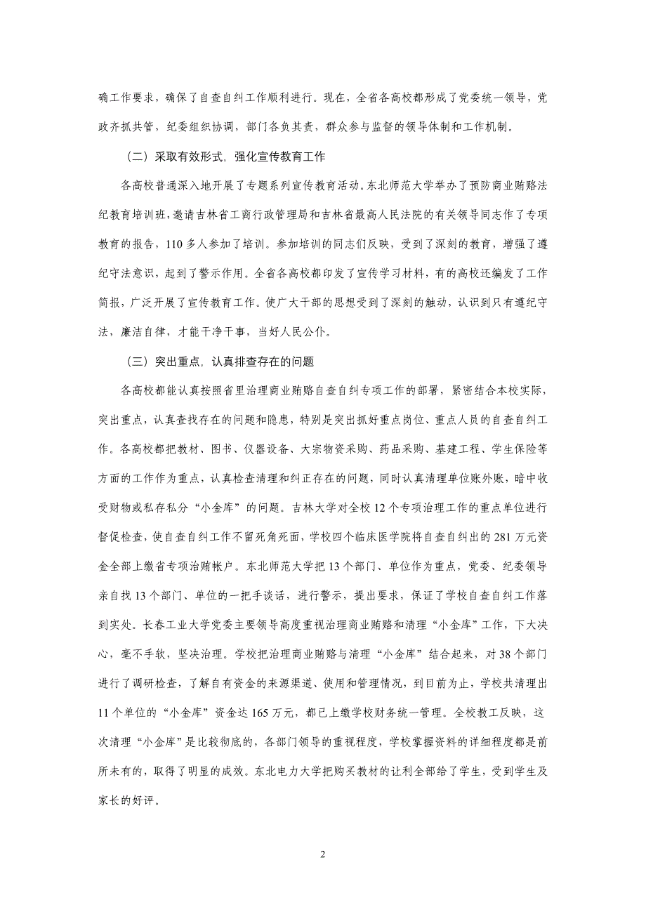 在全省高校治理商业贿赂自查自纠工作交流会汇报会上的讲话_第2页