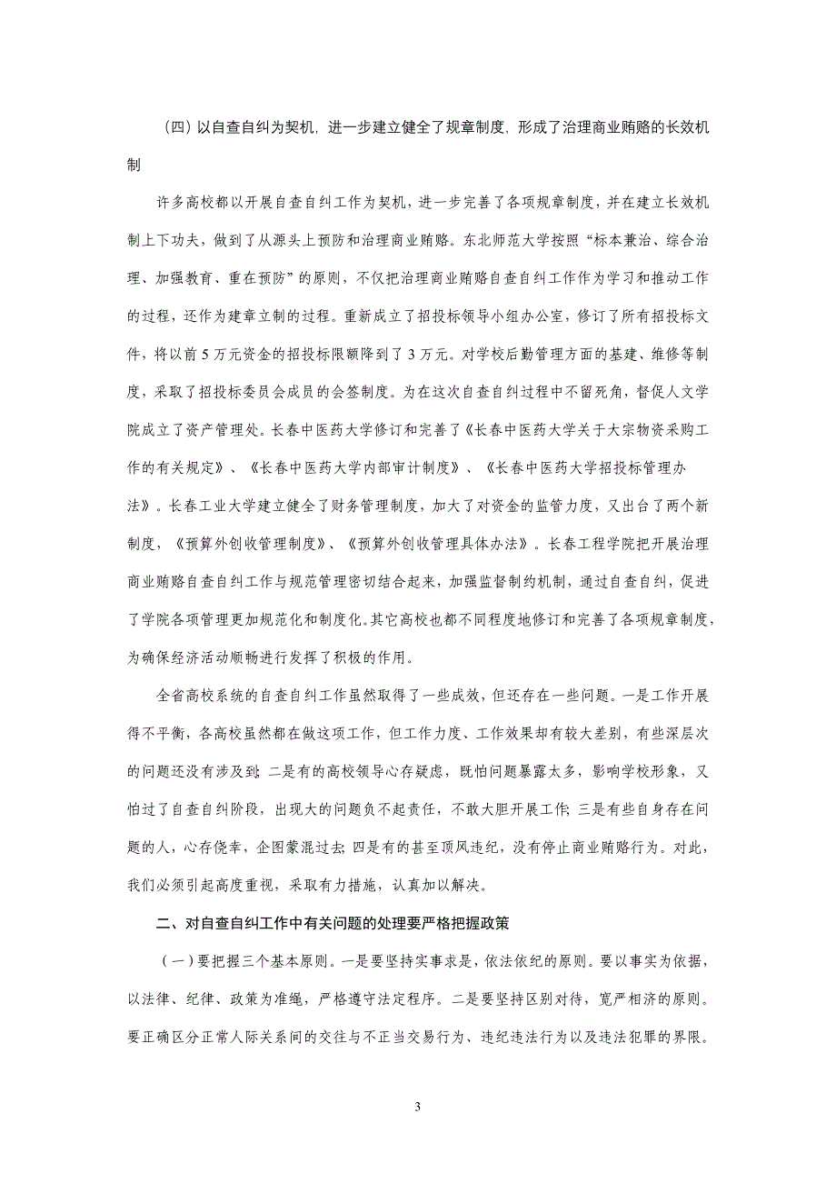 在全省高校治理商业贿赂自查自纠工作交流会汇报会上的讲话_第3页