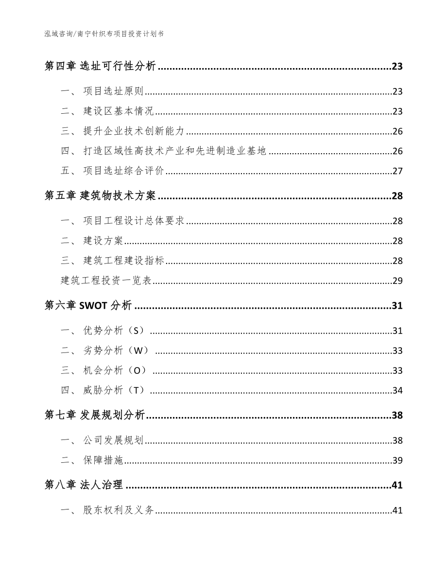 南宁针织布项目投资计划书【模板范文】_第3页