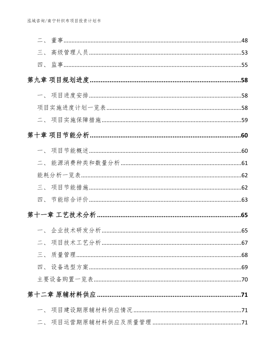 南宁针织布项目投资计划书【模板范文】_第4页