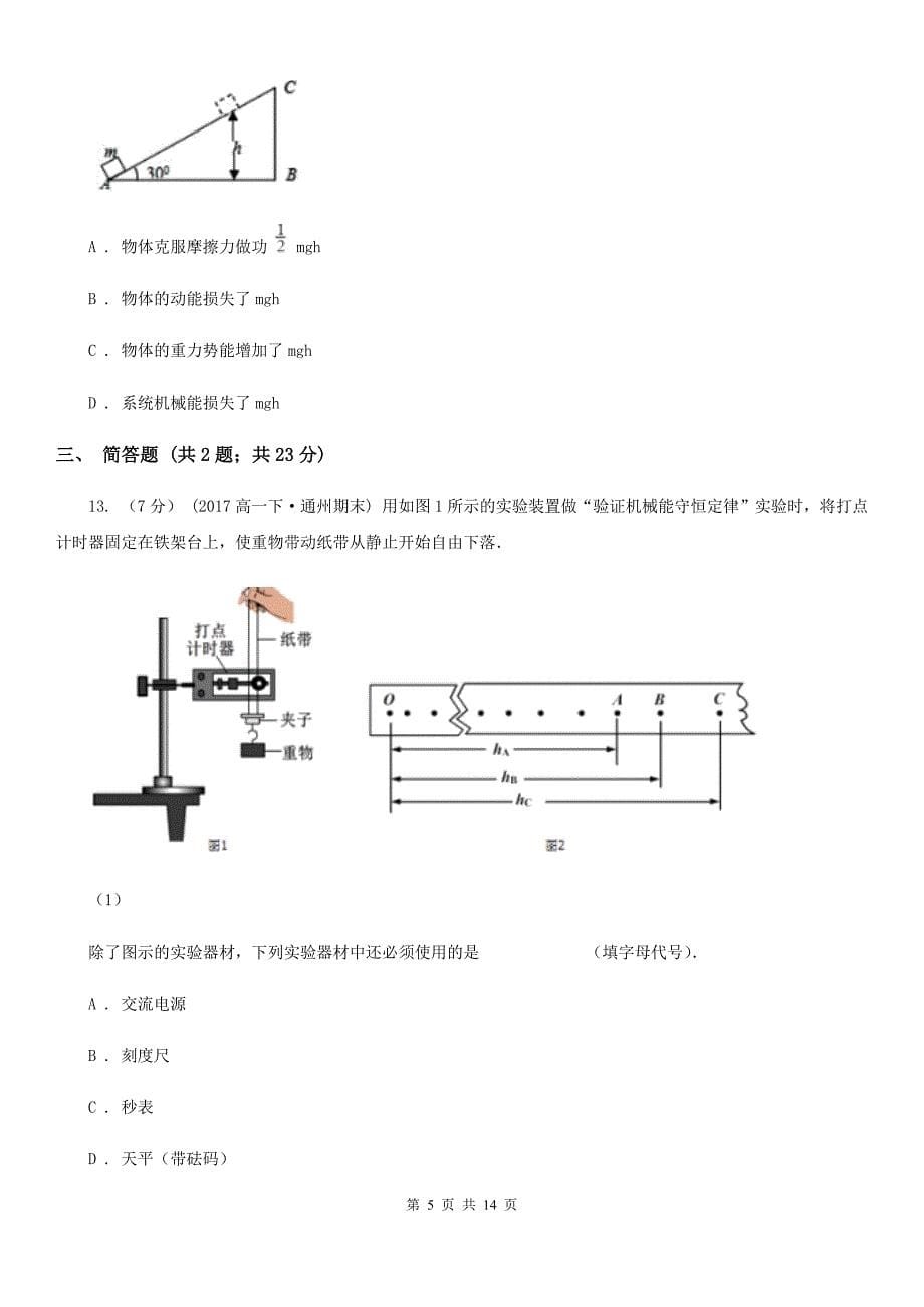 黑龙江省高一下学期物理期末考试试卷B卷_第5页