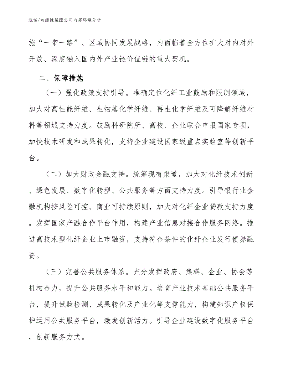 功能性聚酯公司内部环境分析 (18)_第4页