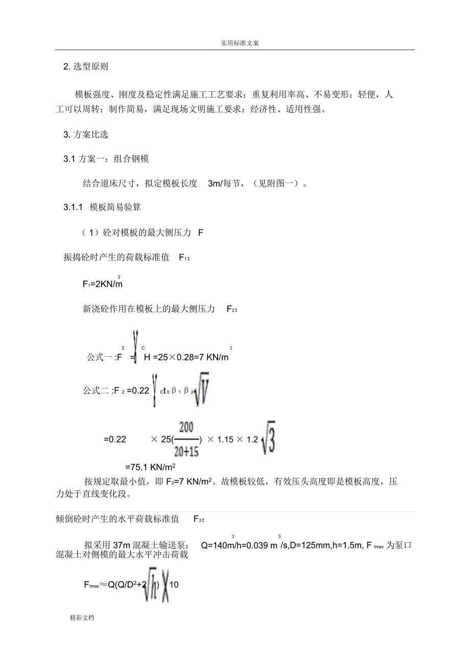 无砟轨道道床实用模板比选方案设计_第3页