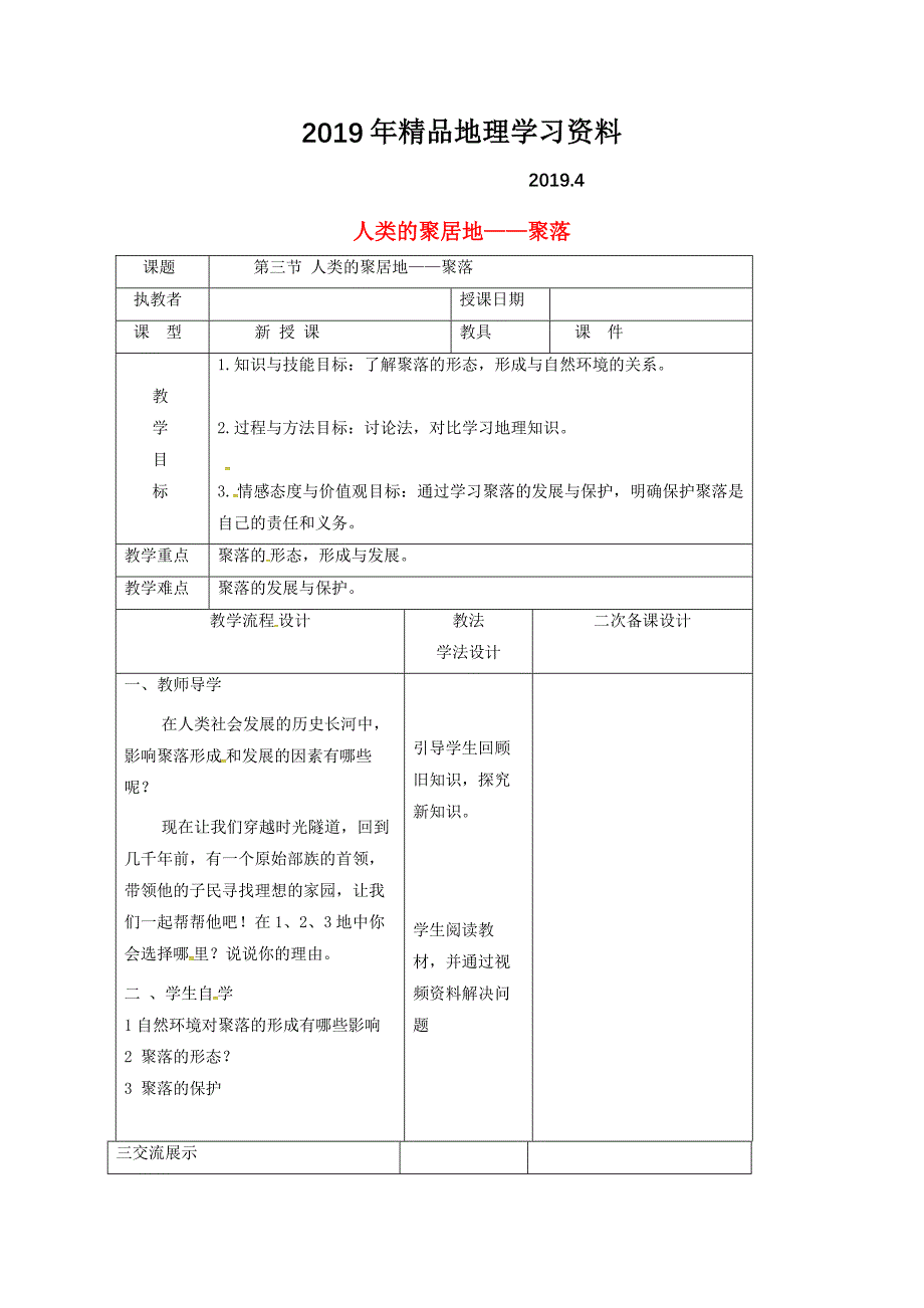 吉林省长市七年级地理上册第四章第三节人类的聚居地聚落教案2新版新人教版1_第1页