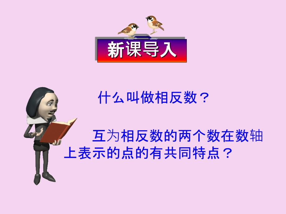 人教版数学七年级上册1.2.4绝对值教学ppt课件_第1页