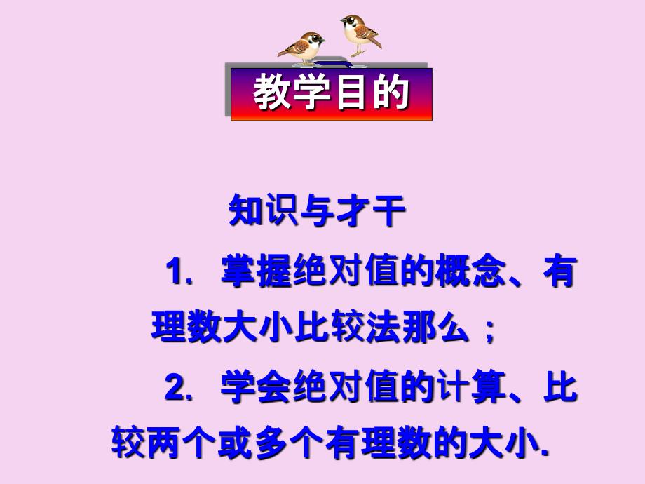 人教版数学七年级上册1.2.4绝对值教学ppt课件_第3页