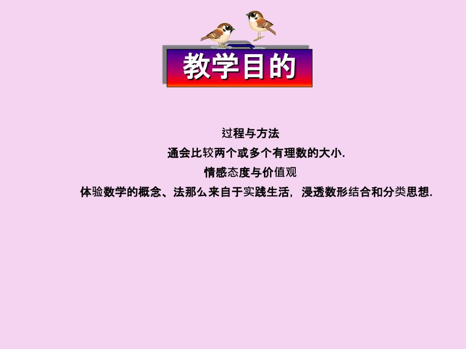 人教版数学七年级上册1.2.4绝对值教学ppt课件_第4页