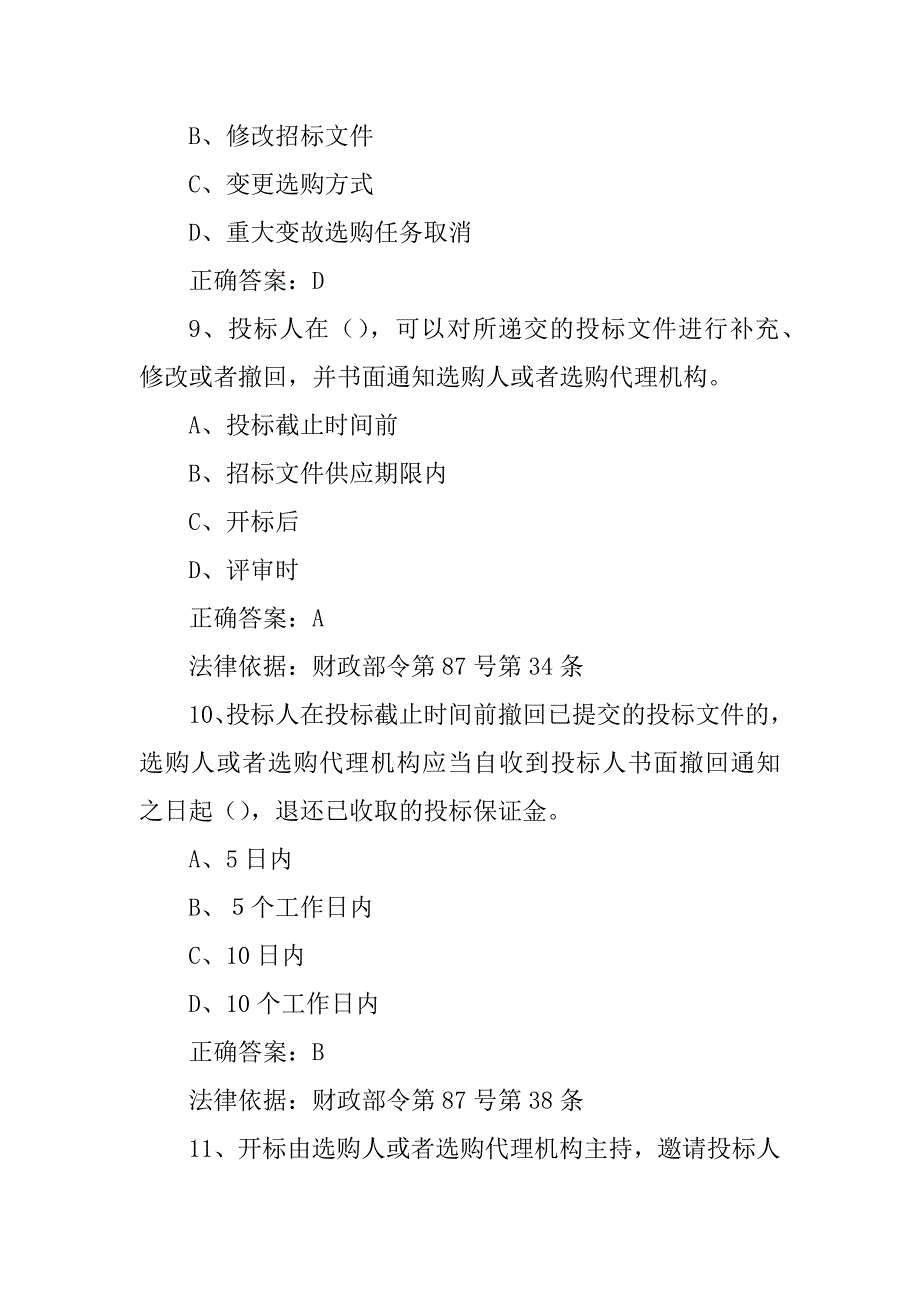 2023年政府采购限额标准2023全国政府采购法律法规百题知识竞赛题目及答案.docx_第4页