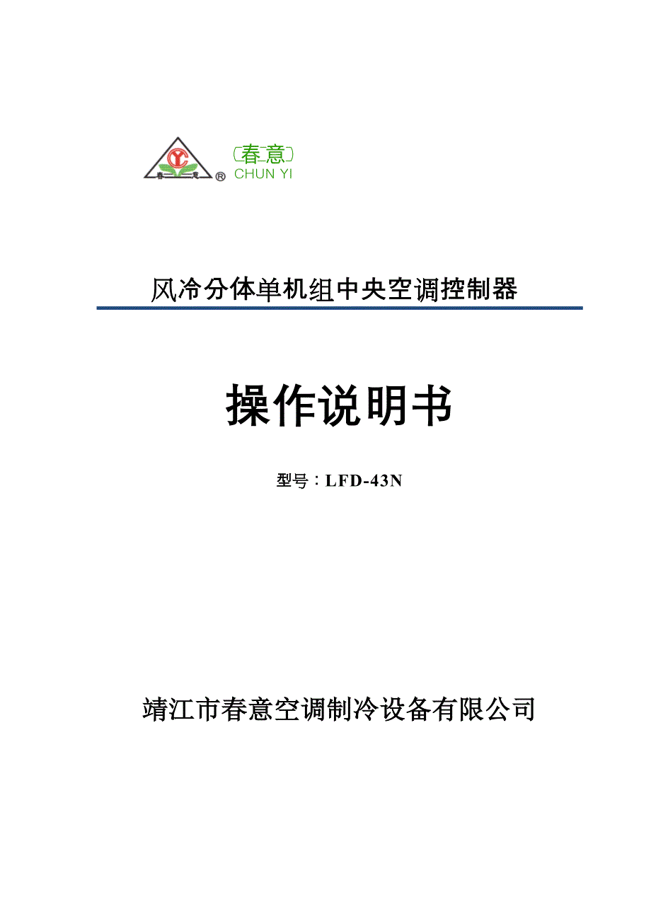 风冷分体单机组中央空调控制器操作说明书_第1页