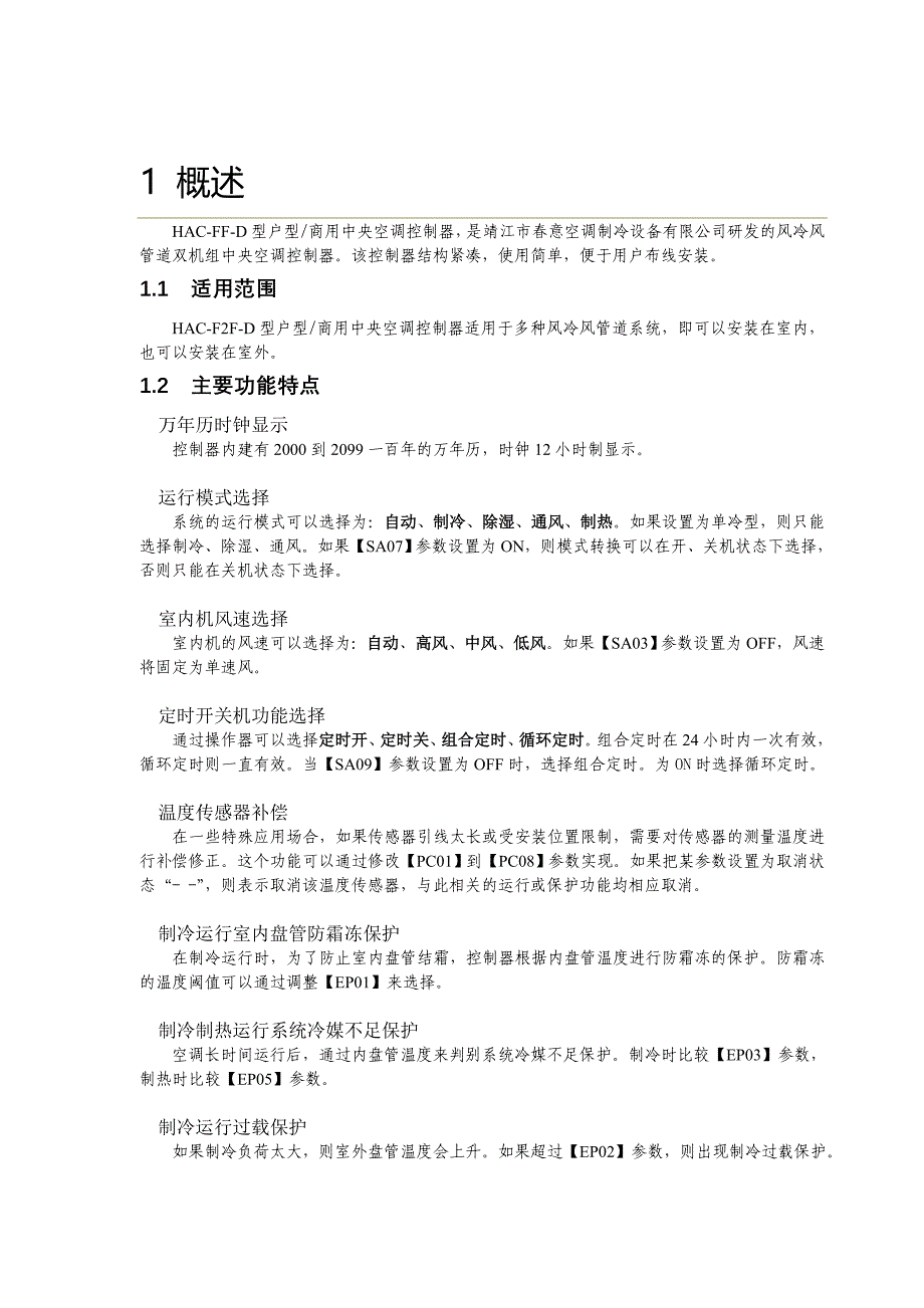 风冷分体单机组中央空调控制器操作说明书_第2页