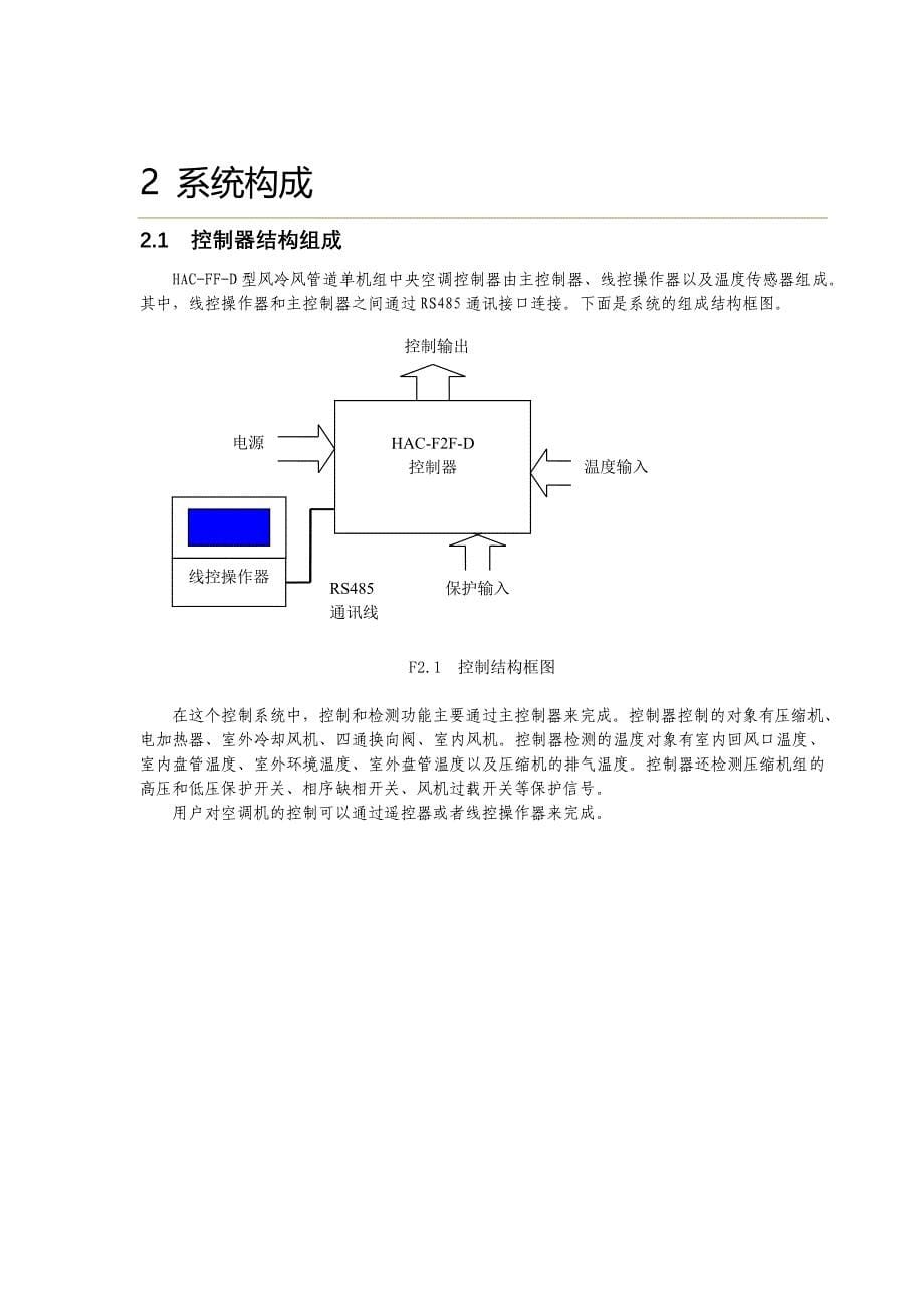 风冷分体单机组中央空调控制器操作说明书_第5页