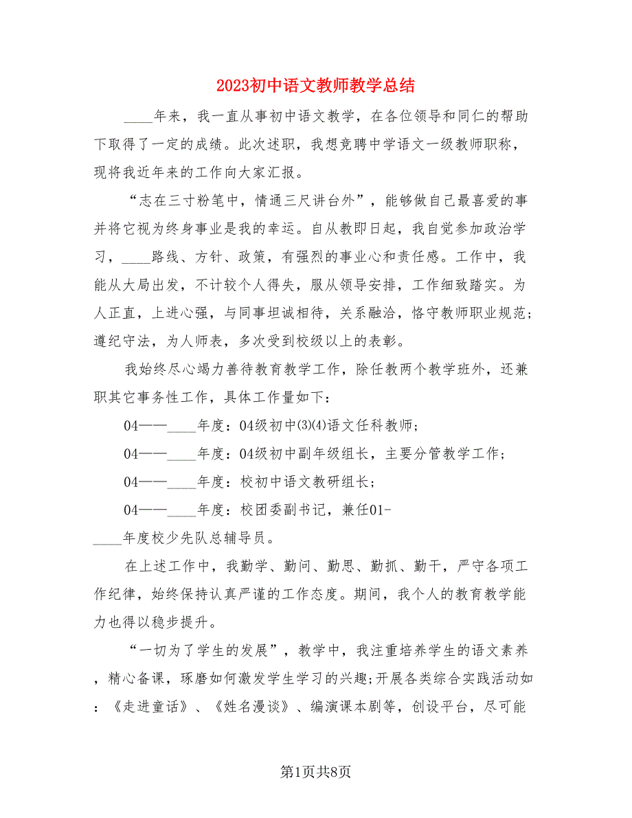 2023初中语文教师教学总结（4篇）.doc_第1页
