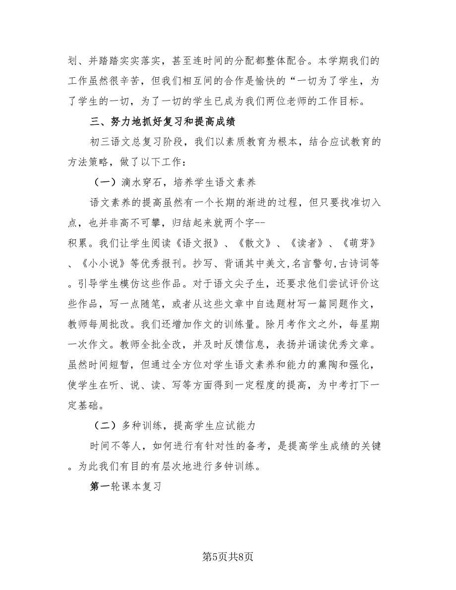 2023初中语文教师教学总结（4篇）.doc_第5页