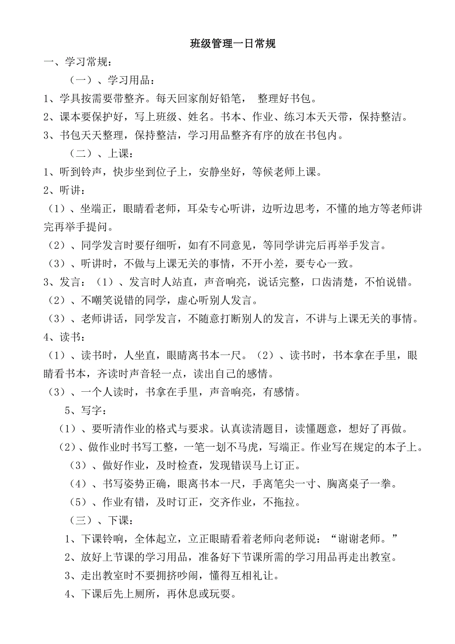 班级管理一日常规_第1页