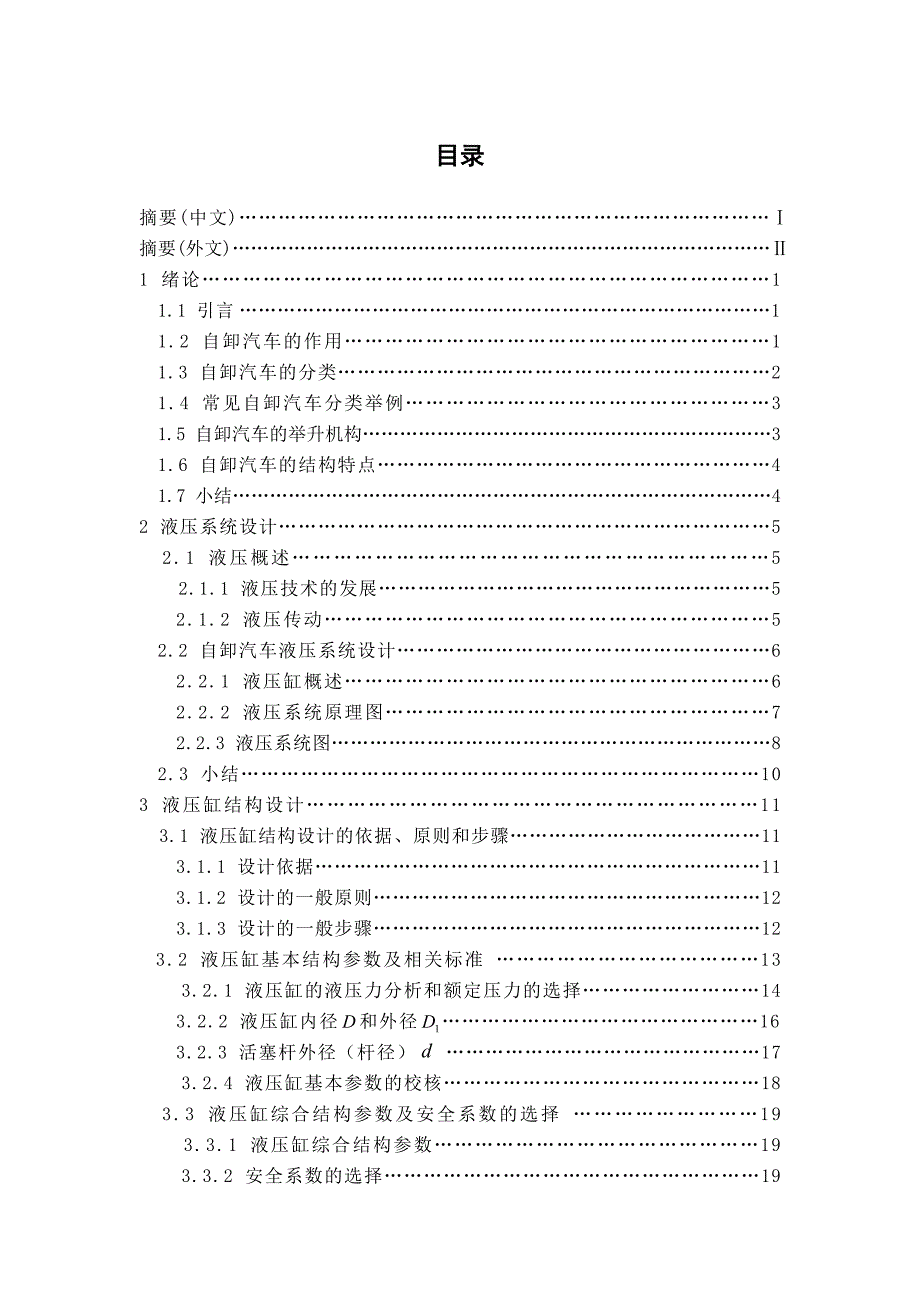 自卸汽车液压缸与液压系统设计_第3页