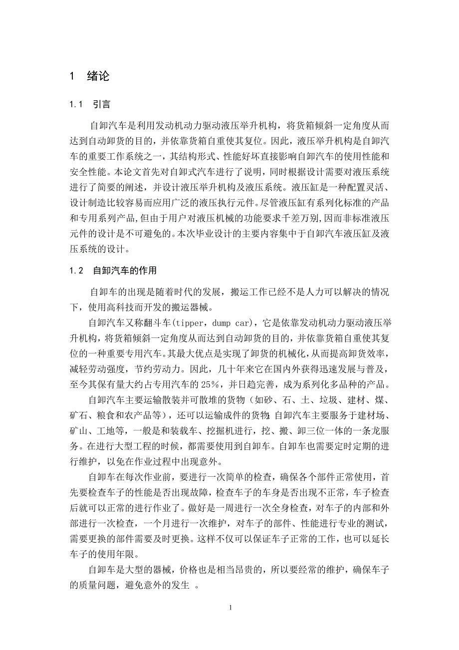 自卸汽车液压缸与液压系统设计_第5页