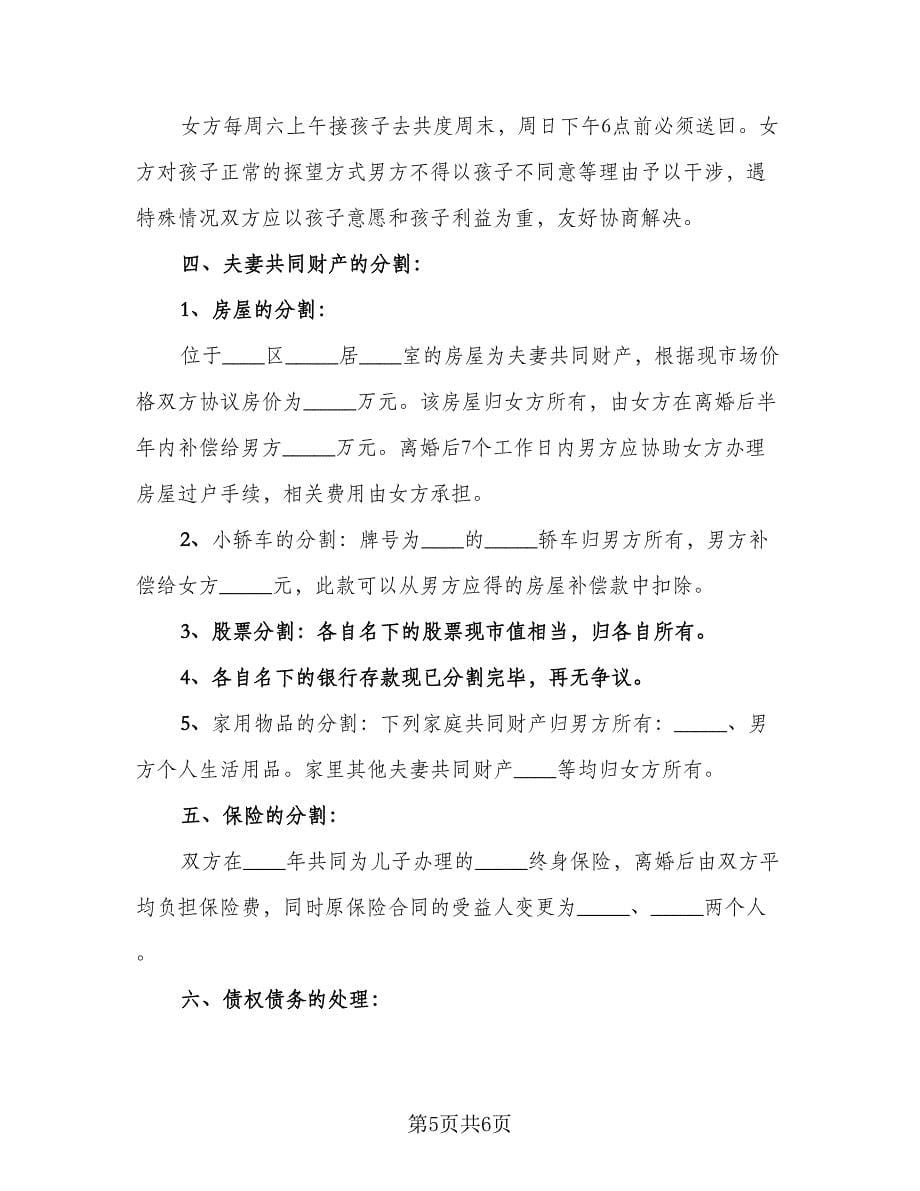 财产分割离婚协议书官方版（三篇）.doc_第5页