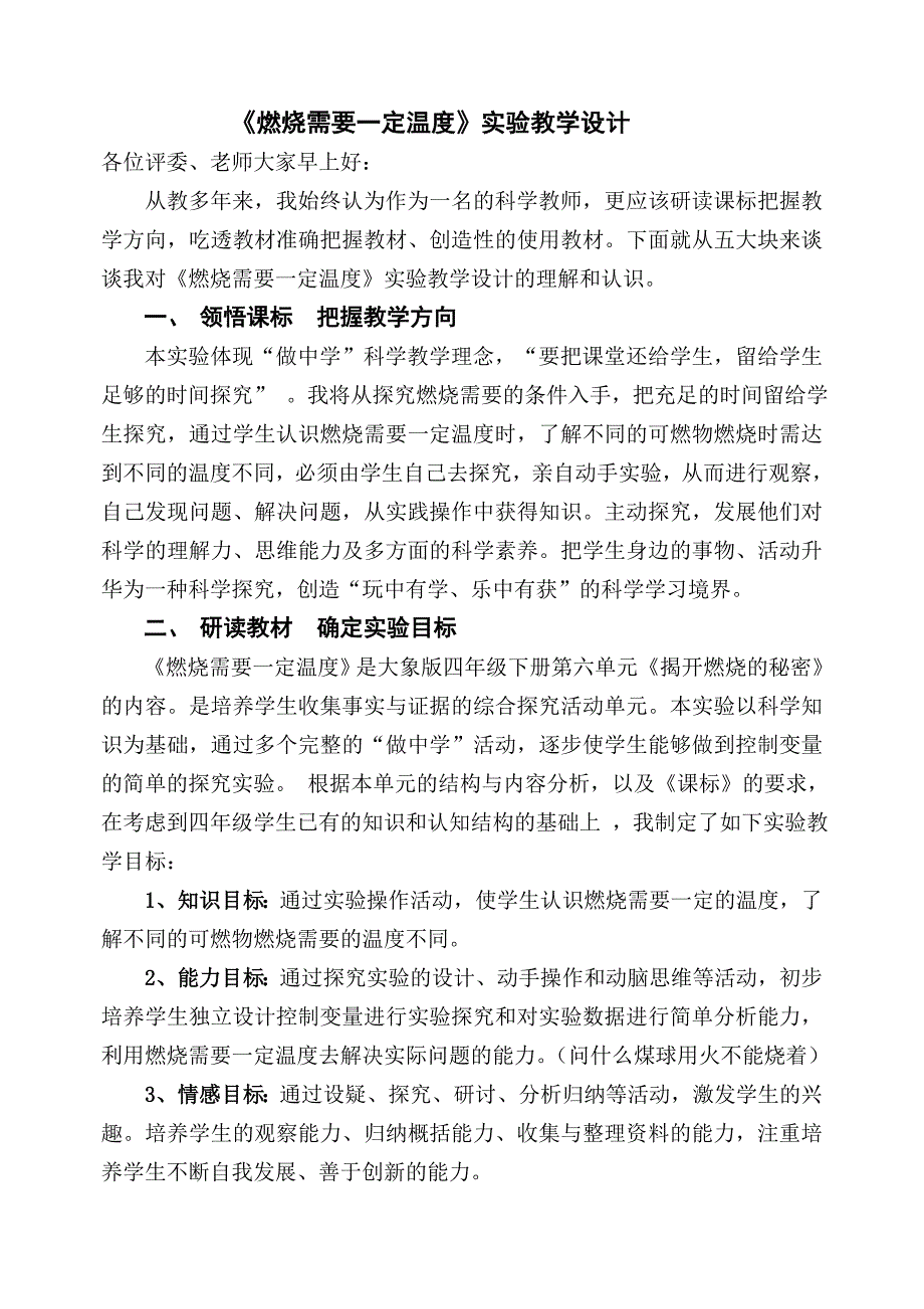 《燃烧需要一定温度》教学设计.doc_第1页