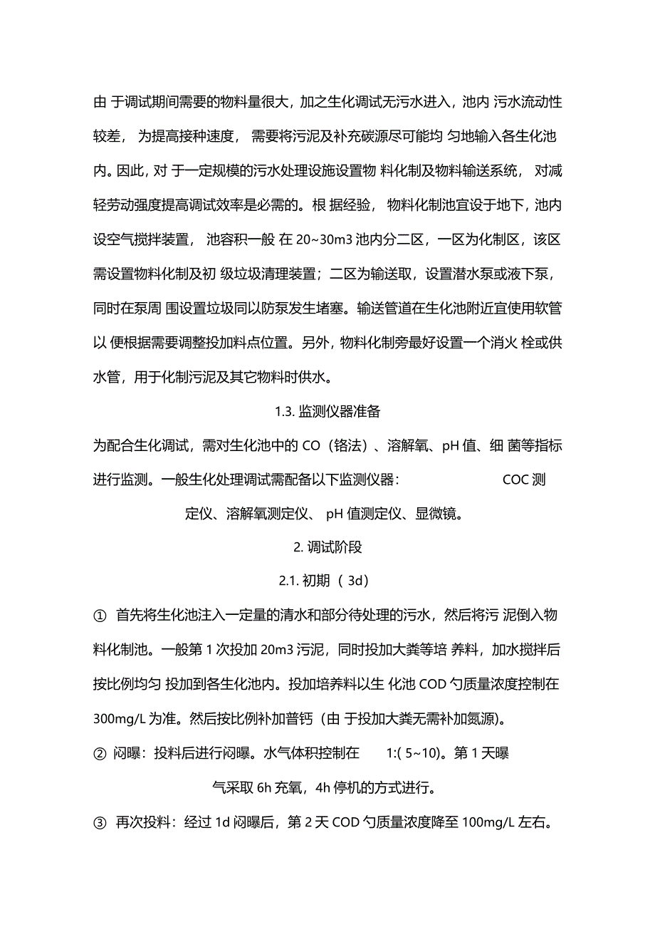 活性污泥培养方法_第3页