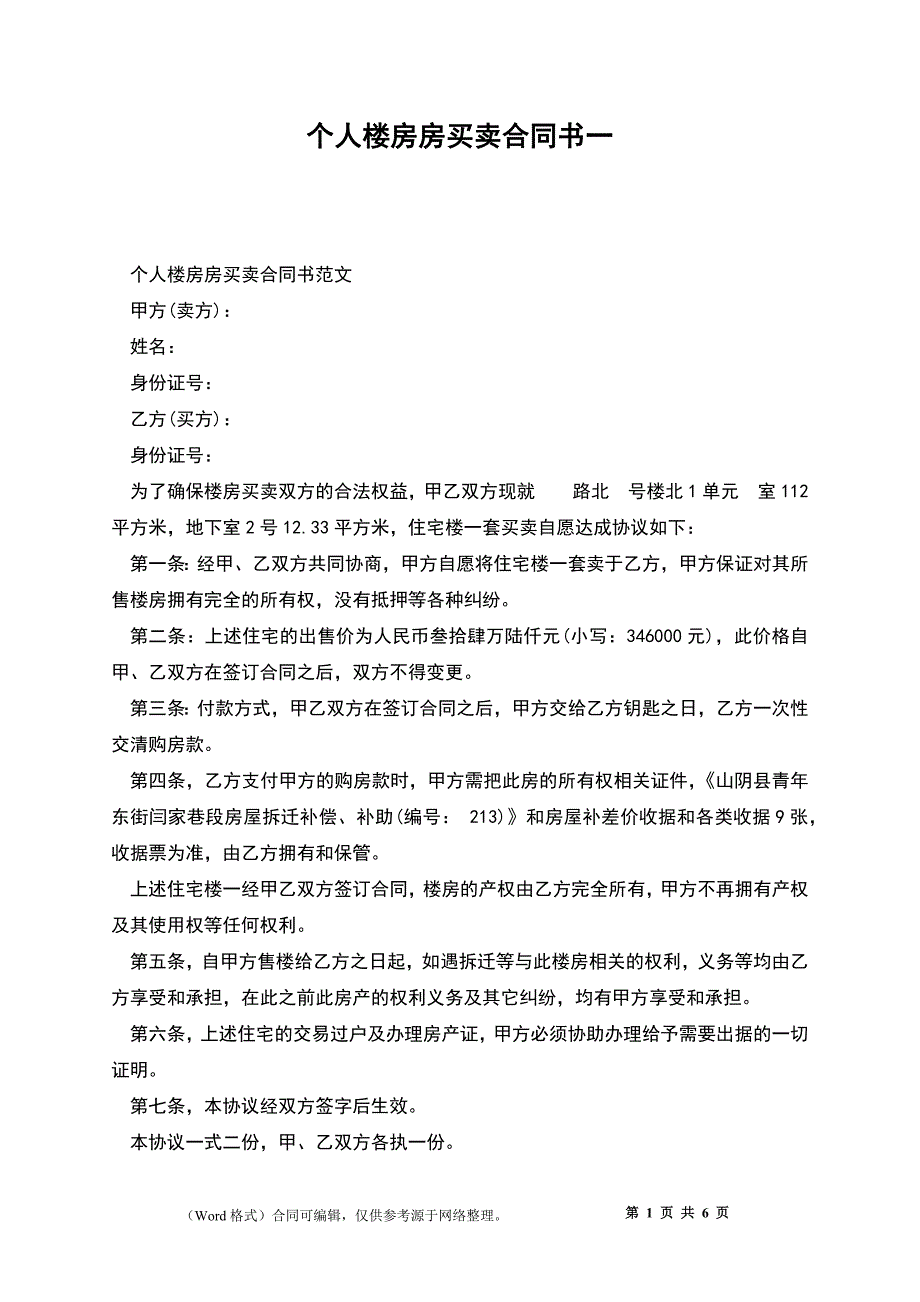 个人楼房房买卖合同书一_第1页