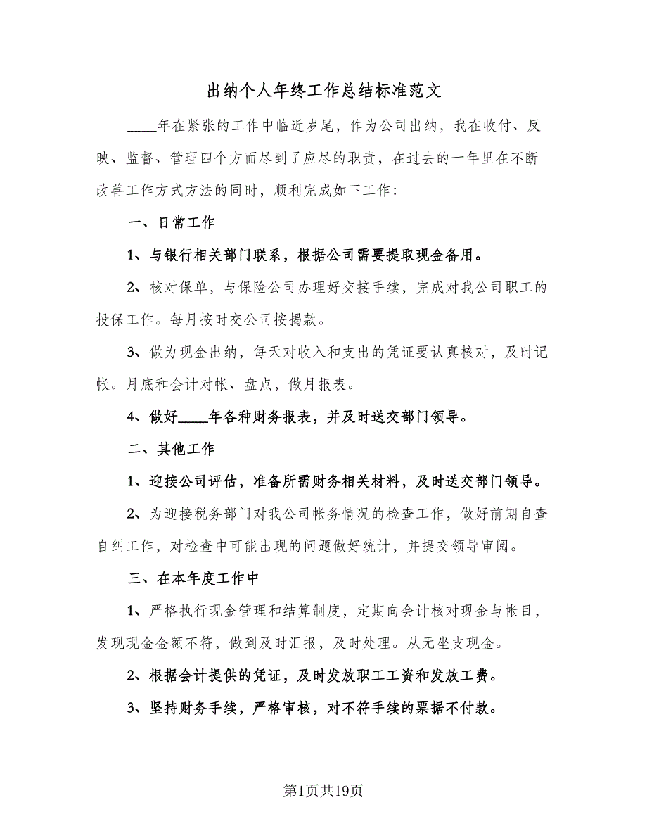 出纳个人年终工作总结标准范文（8篇）_第1页