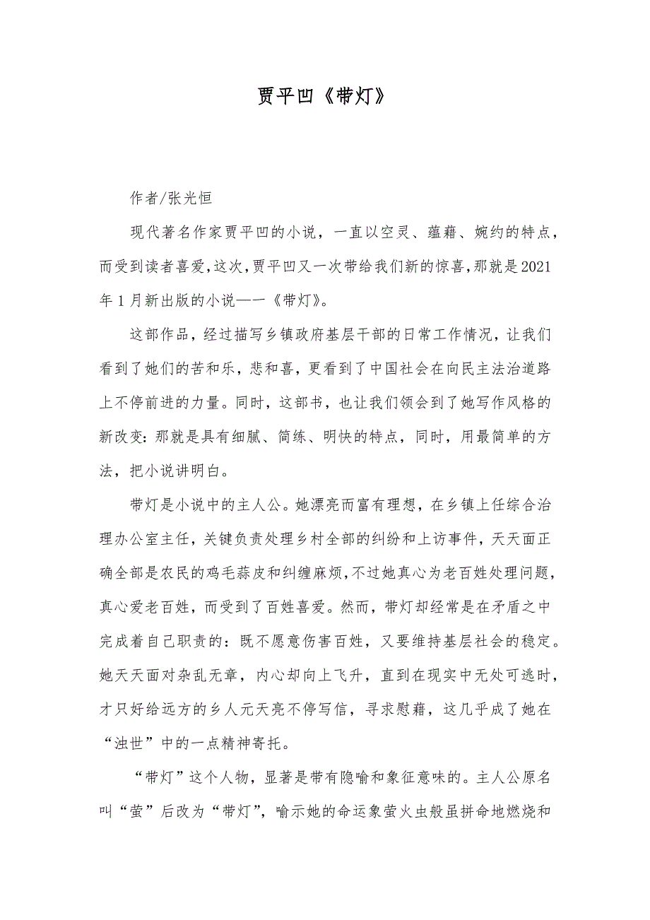 贾平凹《带灯》_第1页